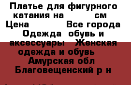 Платье для фигурного катания на 140-150 см › Цена ­ 3 000 - Все города Одежда, обувь и аксессуары » Женская одежда и обувь   . Амурская обл.,Благовещенский р-н